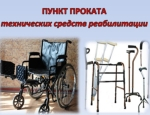 Пункт проката технических средств реабилитации для инвалидов и нуждающихся граждан пожилого возраста